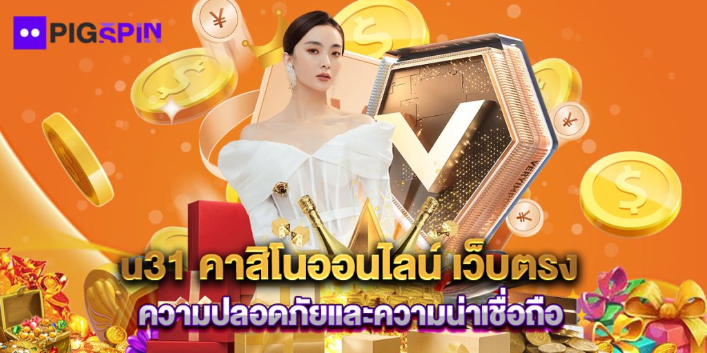 u31 คาสิโนออนไลน์ เว็บตรง ความปลอดภัยและความน่าเชื่อถือ 1 u31 คาสิโนออนไลน์ เว็บตรง ความปลอดภัยและความน่าเชื่อถือ