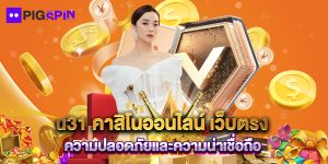 u31 คาสิโนออนไลน์ เว็บตรง ความปลอดภัยและความน่าเชื่อถือ