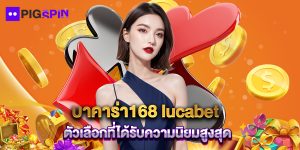บาคาร่า168 lucabet ตัวเลือกที่ได้รับความนิยมสูงสุด