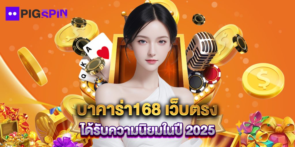 บาคาร่า168 เว็บตรง ได้รับความนิยมในปี 2025 1 บาคาร่า168 เว็บตรง ได้รับความนิยมในปี 2025