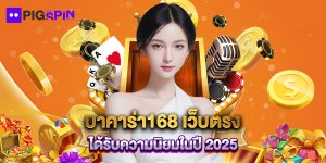 บาคาร่า168 เว็บตรง ได้รับความนิยมในปี 2025