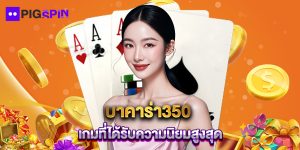 บาคาร่า350 เกมที่ได้รับความนิยมสูงสุด
