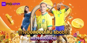 แทงบอลออนไลน์ sbobet ตรวจสอบได้ง่าย