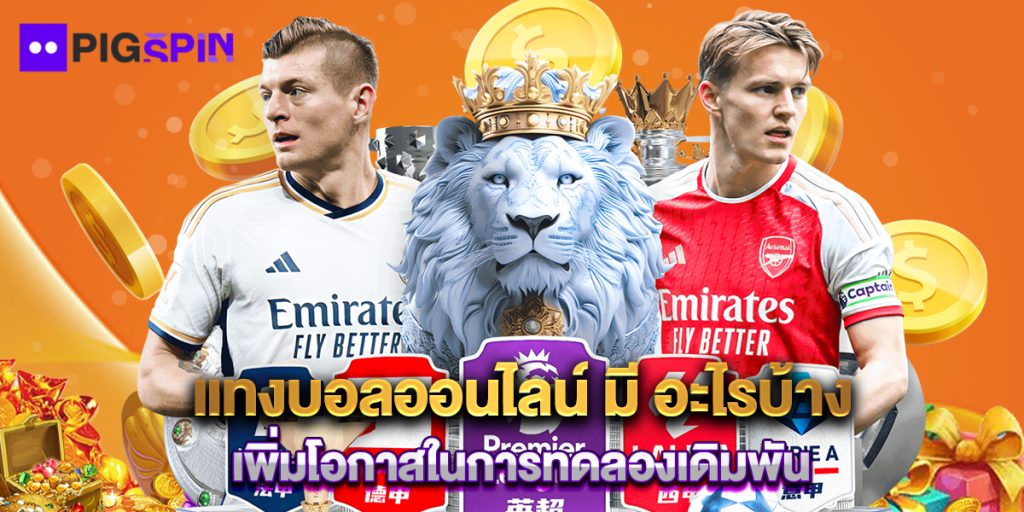 แทงบอลออนไลน์ มี อะไรบ้าง เพิ่มโอกาสในการทดลองเดิมพัน