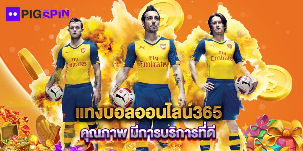 แทงบอลออนไลน์365 คุณภาพ มีการบริการที่ดี 1 แทงบอลออนไลน์365 คุณภาพ มีการบริการที่ดี