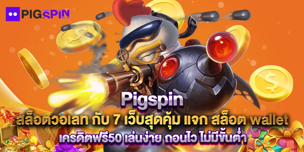 Pigspin 1 14.Pigspin สล็อตวอเลท กับ 7 เว็บสุดคุ้ม แจก สล็อต walle