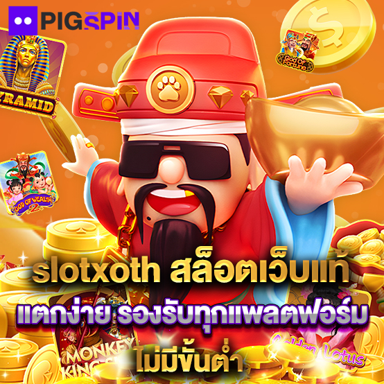 Pigspin 1 slotxoth สล็อตเว็บแท้ แตกง่าย รองรับทุกแพลตฟอร์ม ไม่มีขั้นต่ำ