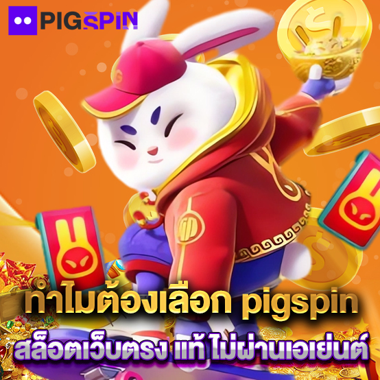 Pigspin 2 ทำไมต้องเลือก pigspin สล็อตเว็บตรง แท้ ไม่ผ่านเอเย่นต์