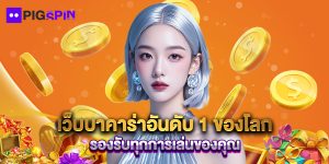 เว็บบาคาร่าอันดับ 1 ของโลก รองรับทุกการเล่นของคุณ