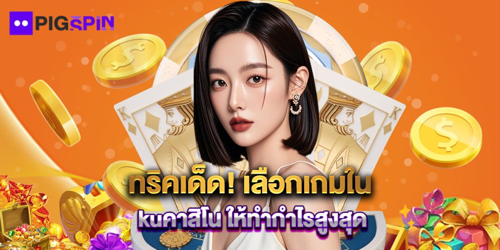 ทริคเด็ด เลือกเกมใน kuคาสิโน ให้ทำกำไรสูงสุด 1 ทริคเด็ด! เลือกเกมใน kuคาสิโน ให้ทำกำไรสูงสุด