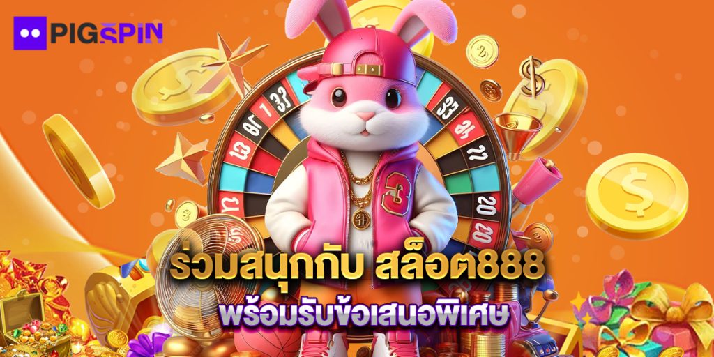 ร่วมสนุกกับ สล็อต888 พร้อมรับข้อเสนอพิเศษ 1 ร่วมสนุกกับ สล็อต888 พร้อมรับข้อเสนอพิเศษ