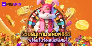 ร่วมสนุกกับ สล็อต888 พร้อมรับข้อเสนอพิเศษ