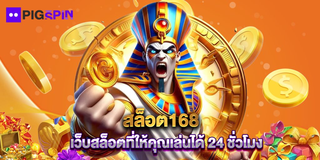 สล็อต168 เว็บสล็อตที่ให้คุณเล่นได้ 24 ชั่วโมง