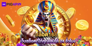 สล็อต168 เว็บสล็อตที่ให้คุณเล่นได้ 24 ชั่วโมง