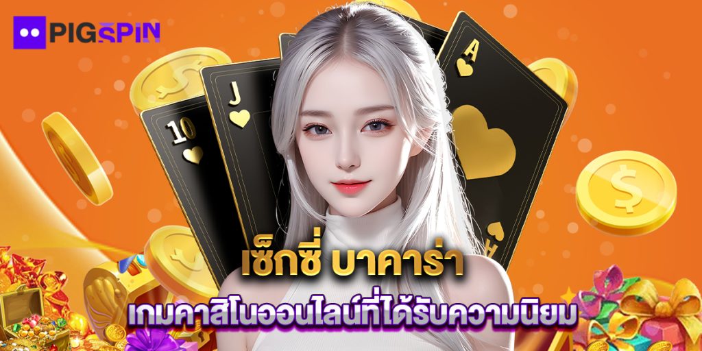 เซ็กซี่ บาคาร่า เกมคาสิโนออนไลน์ที่ได้รับความนิยม 1 เซ็กซี่ บาคาร่า เกมคาสิโนออนไลน์ที่ได้รับความนิยม