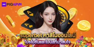 superbet คาสิโนออนไลน์ โปรโมชั่นและโบนัสที่น่าสนใจ