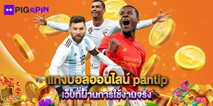 แทงบอลออนไลน์ pantip เว็บที่ผ่านการใช้งานจริง