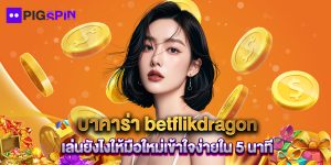 บาคาร่า betflikdragon เล่นยังไงให้มือใหม่เข้าใจง่ายใน 5 นาที