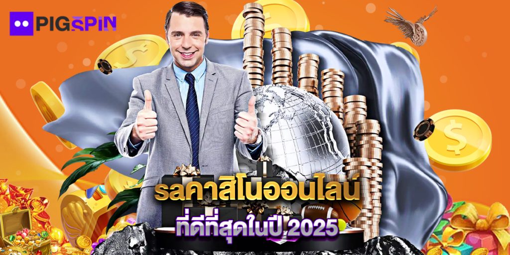 saคาสิโนออนไลน์ ที่ดีที่สุดในปี 2025