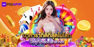 บาคาร่าที่ดีที่สุดในโลก มีอยู่ที่ baccarat.net