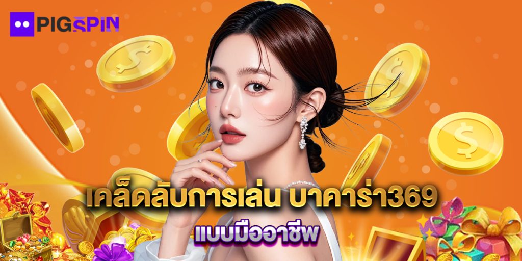 เคล็ดลับการเล่น บาคาร่า369 แบบมืออาชีพ 1 เคล็ดลับการเล่น บาคาร่า369 แบบมืออาชีพ