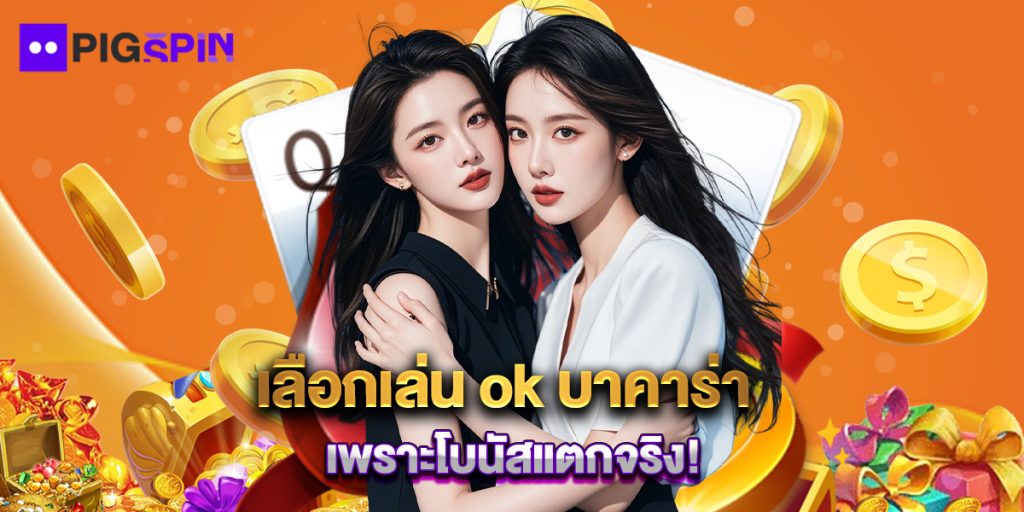เลือกเล่น ok บาคาร่า เพราะโบนัสแตกจริง 1 เลือกเล่น ok บาคาร่า เพราะโบนัสแตกจริง!