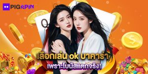 เลือกเล่น ok บาคาร่า เพราะโบนัสแตกจริง!