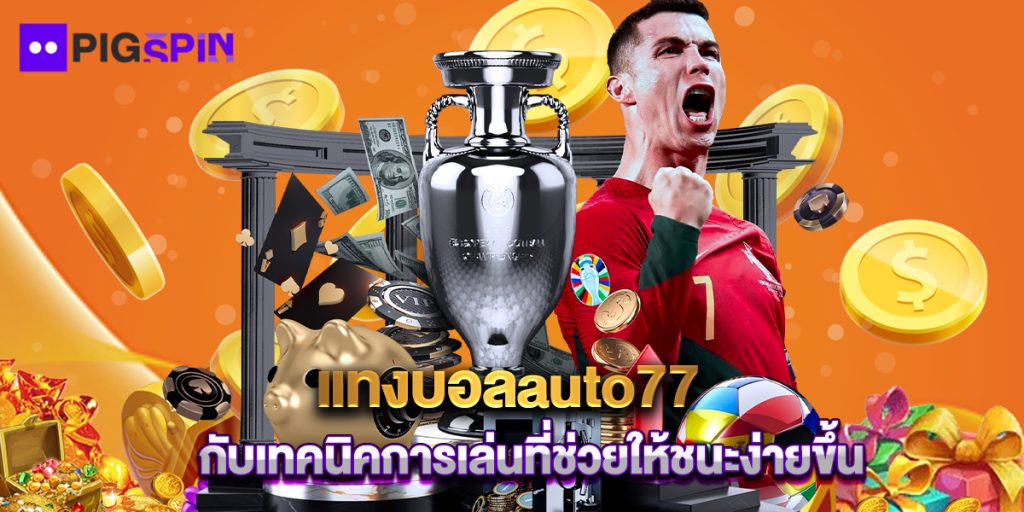 แทงบอลauto77 กับเทคนิคการเล่นที่ช่วยให้ชนะง่ายขึ้น