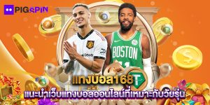 แทงบอล168 แนะนำเว็บแทงบอลออนไลน์ที่เหมาะกับวัยรุ่น