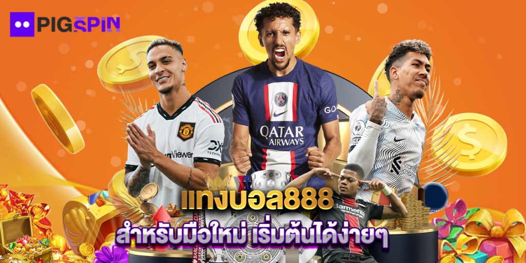 แทงบอล888 สำหรับมือใหม่ เริ่มต้นได้ง่ายๆ 1 แทงบอล888 สำหรับมือใหม่ เริ่มต้นได้ง่ายๆ