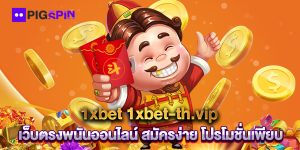 1xbet 1xbet-th.vip เว็บตรงพนันออนไลน์ สมัครง่าย โปรโมชั่นเพียบ