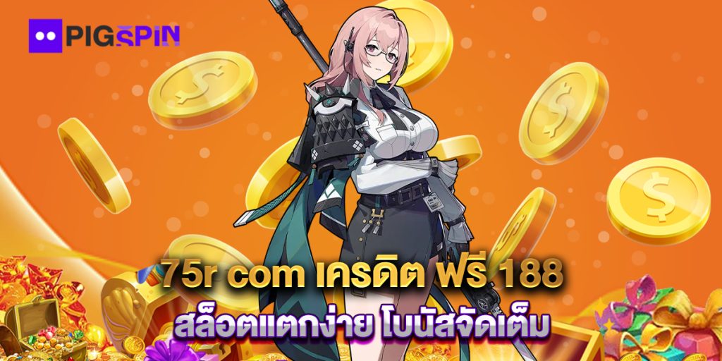 75r com เครดิต ฟรี 188 สล็อตแตกง่าย โบนัสจัดเต็ม 1 .75r-com-เครดิต-ฟรี-188-สล็อตแตกง่าย-โบนัสจัดเต็ม