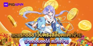 acash888-เว็บตรงสล็อตแตกง่าย-ฝากถอนออโต้-สมัครง่าย