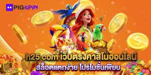 h25-com-เว็บตรงคาสิโนออนไลน์-สล็อตแตกง่าย-โปรโมชั่นเพียบ