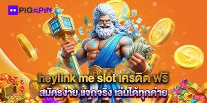 heylink-me-slot-เครดิต-ฟรี-สมัครง่าย-แจกจริง-เล่นได้ทุกค่าย