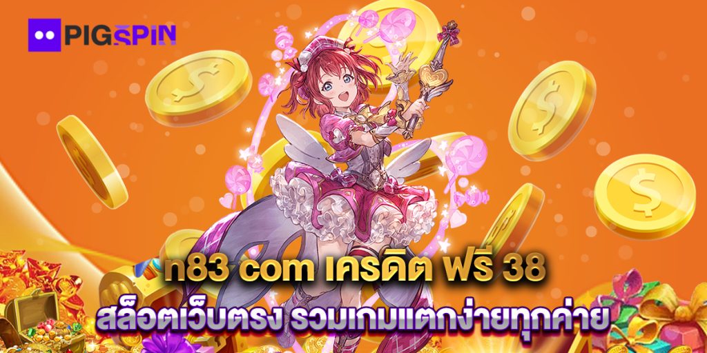 n83 com เครดิต ฟรี 38 สล็อตเว็บตรง รวมเกมแตกง่ายทุกค่าย 1 n83-com-เครดิต-ฟรี-38-สล็อตเว็บตรง-รวมเกมแตกง่ายทุกค่าย