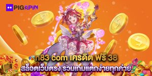 n83-com-เครดิต-ฟรี-38-สล็อตเว็บตรง-รวมเกมแตกง่ายทุกค่าย