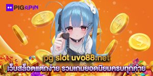 pg-slot-uvo88.net-เว็บสล็อตแตกง่าย-รวมเกมยอดนิยมครบทุกค่าย