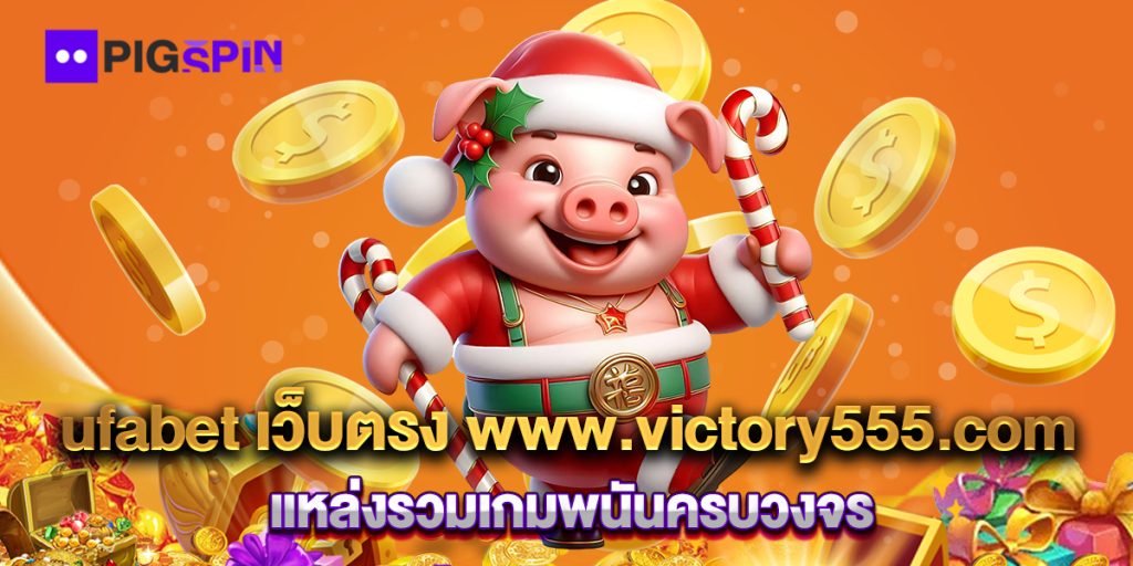 ufabet เว็บตรง www.victory555.com แหล่งรวมเกมพนันครบวงจร 1 ufabet-เว็บตรง-www.victory555.com-แหล่งรวมเกมพนันครบวงจร