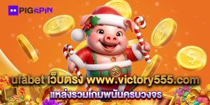 ufabet-เว็บตรง-www.victory555.com-แหล่งรวมเกมพนันครบวงจร