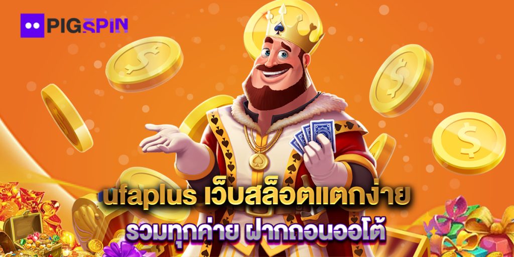 ufaplus เว็บสล็อตแตกง่าย รวมทุกค่าย ฝากถอนออโต้ 1 ufaplus-เว็บสล็อตแตกง่าย-รวมทุกค่าย-ฝากถอนออโต้