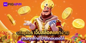 ufaplus-เว็บสล็อตแตกง่าย-รวมทุกค่าย-ฝากถอนออโต้