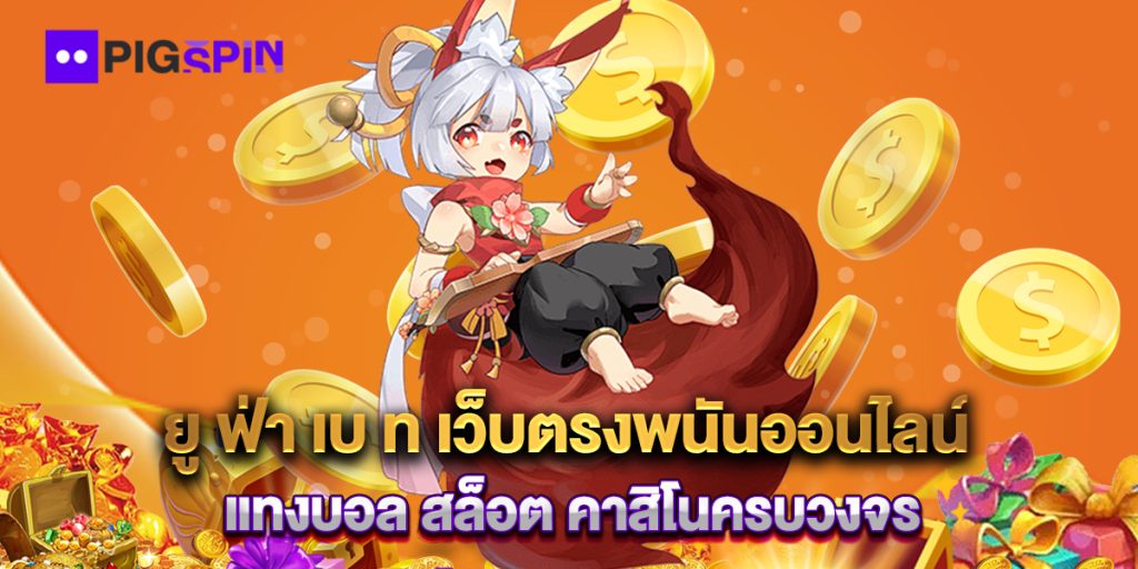 ยู ฟ่า เบ ท เว็บตรงพนันออนไลน์ สล็อต คาสิโนครบวงจร 1 ยู-ฟ่า-เบ-ท-เว็บตรงพนันออนไลน์-แทงบอล-สล็อต-คาสิโนครบวงจร