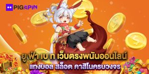 ยู-ฟ่า-เบ-ท-เว็บตรงพนันออนไลน์-แทงบอล-สล็อต-คาสิโนครบวงจร