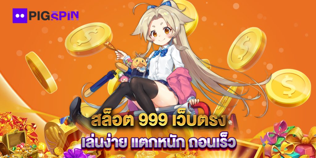 สล็อต 999 เว็บตรง เล่นง่าย แตกหนัก ถอนเร็ว 1 สล็อต-999-เว็บตรง-เล่นง่าย-แตกหนัก-ถอนเร็ว