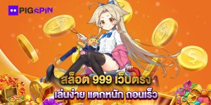 สล็อต-999-เว็บตรง-เล่นง่าย-แตกหนัก-ถอนเร็ว