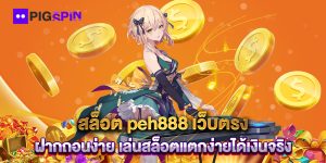 สล็อต-peh888-เว็บตรง-ฝากถอนง่าย-เล่นสล็อตแตกง่ายได้เงินจริง