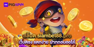 สล็อต-siambet88.pro-เว็บตรง-แตกง่าย-ฝากถอนออโต้