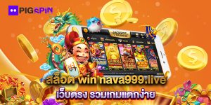 สล็อต-win-nava999.live-เว็บตรง-รวมเกมแตกง่าย