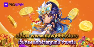 สล็อต-www.nava999.store-เว็บตรง-แตกง่ายทุกเกม-จ่ายจริง